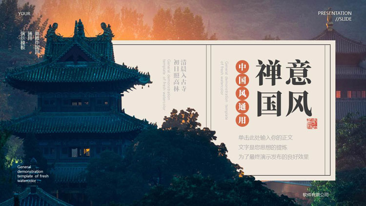 精美古建筑背景的“禅意国风”中国风通用PPT模板