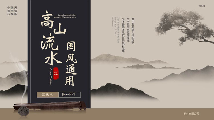 水墨群山背景的“高山流水”国风通用PPT模板