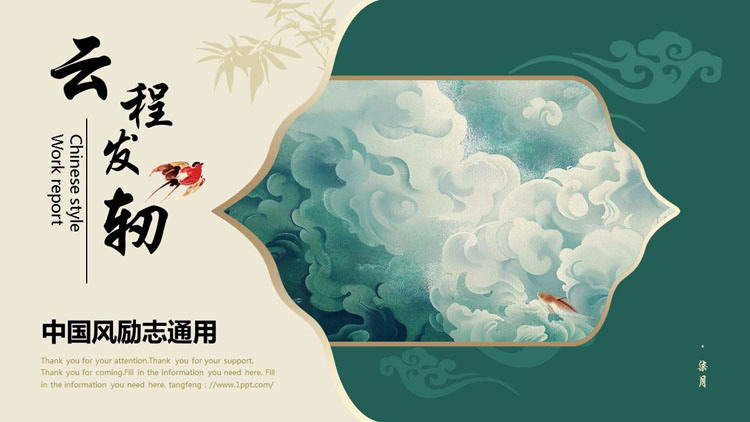 绿色祥云背景的“云程发轫”中国风励志通用PPT模板