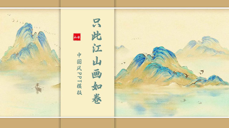 古典水墨山水背景的“只此江山画如卷”中国风PPT模板