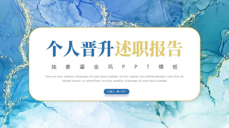 蓝青配色大理石纹理背景的鎏金风个人晋升述职报告PPT模板下载