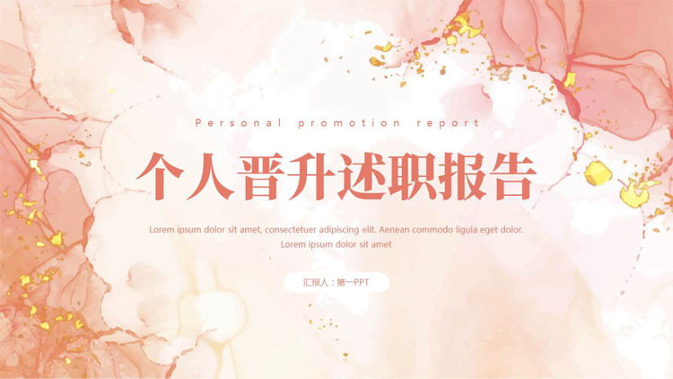 红色水彩鎏金风格的个人晋升述职报告PPT模板下载