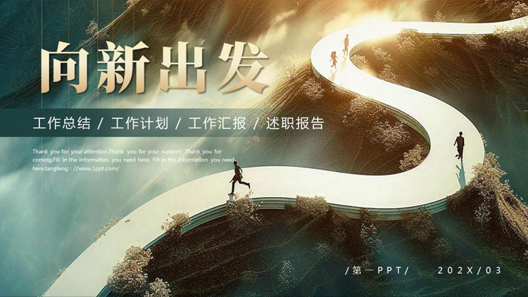 绿金配色“向新出发”励志风工作总结述职报告PPT模板下载