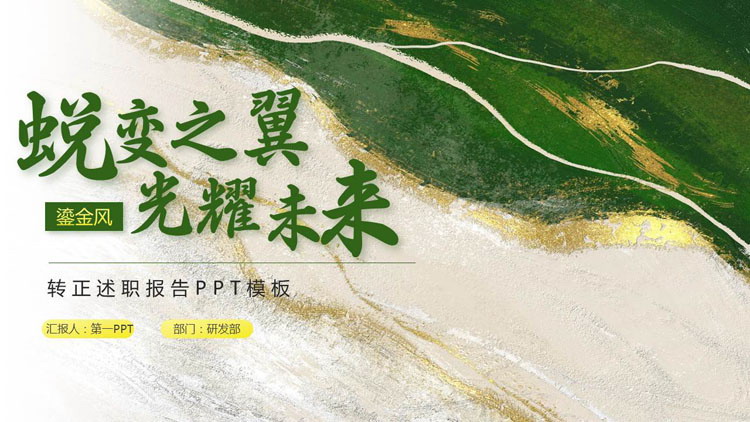 绿色鎏金水彩风“蜕变之翼光耀未来”转正述职报告PPT模板下载