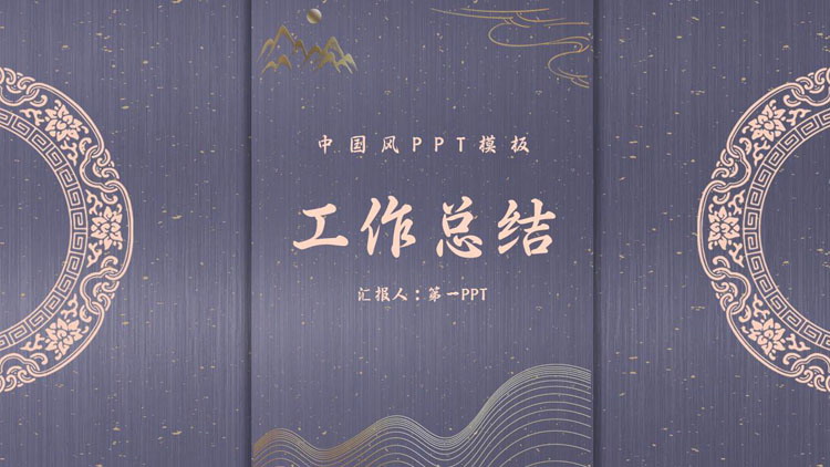 紫色古典花纹背景的中国风工作总结PPT模板下载