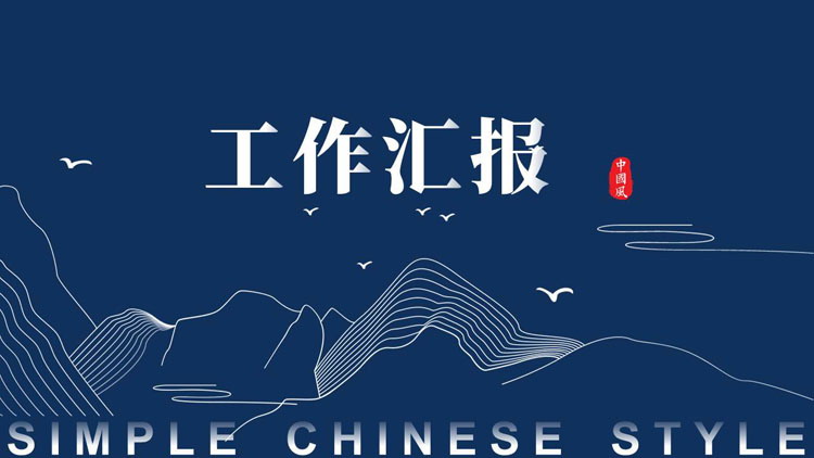蓝色简约群山背景的工作汇报PPT模板下载