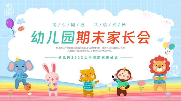 彩色可爱卡通小动物背景的幼儿园期末家长会PPT模板下载