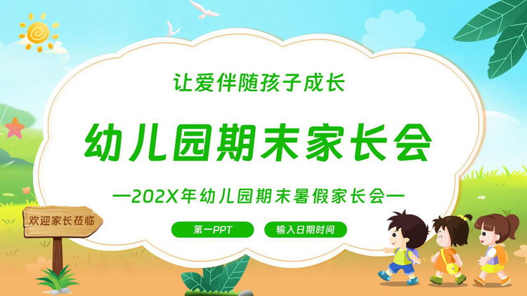 绿色卡通小朋友背景的幼儿园期末家长会PPT模板下载