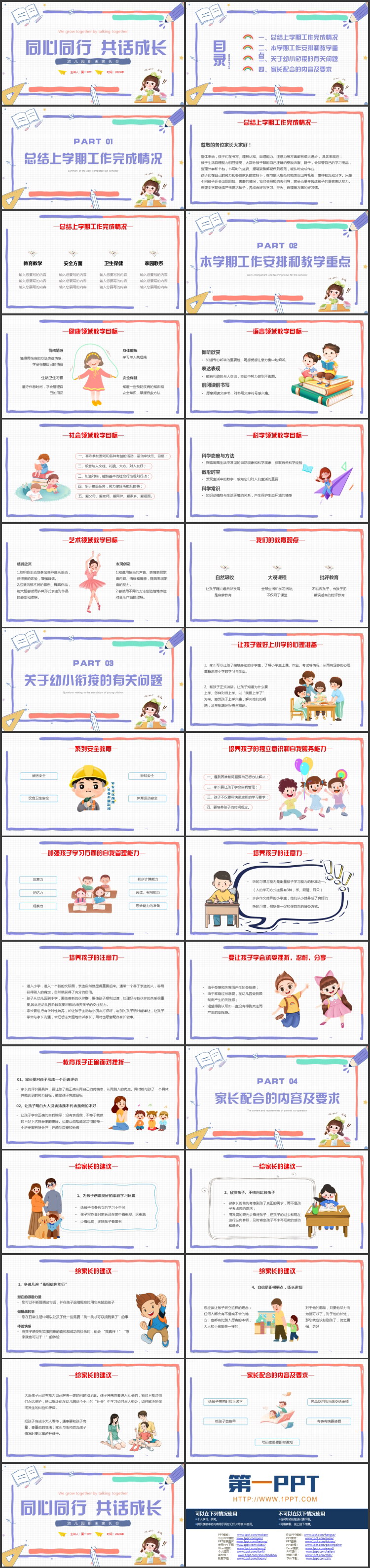 彩色卡通风格的“同心同行共话成长”幼儿园期末家长会PPT模板下载