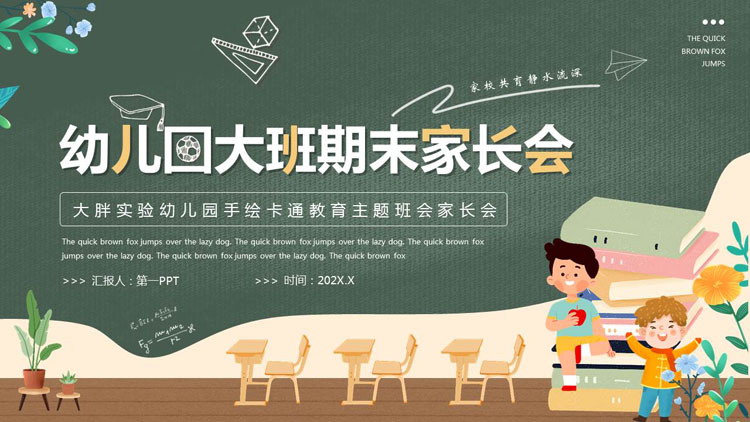 绿色卡通黑板风幼儿园大班期末家长会PPT模板下载