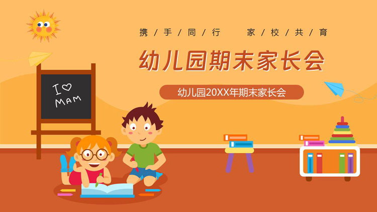 橙色卡通小朋友背景的幼儿园期末家长会PPT模板下载