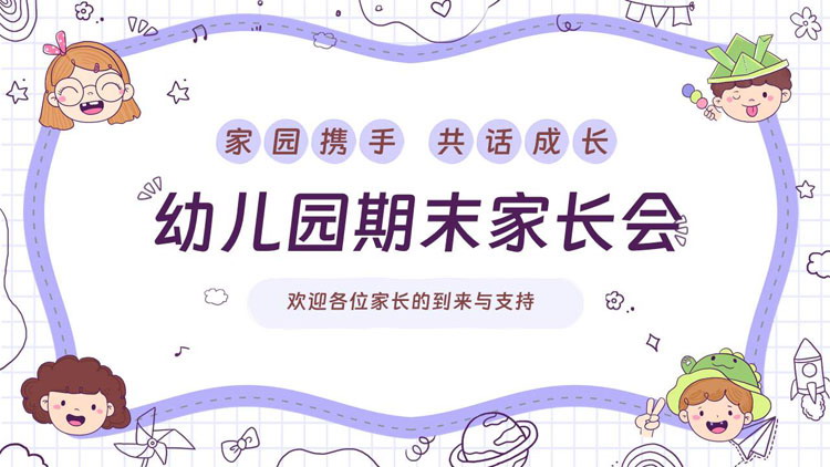 蓝色手绘卡通风格的幼儿园期末家长会PPT模板下载
