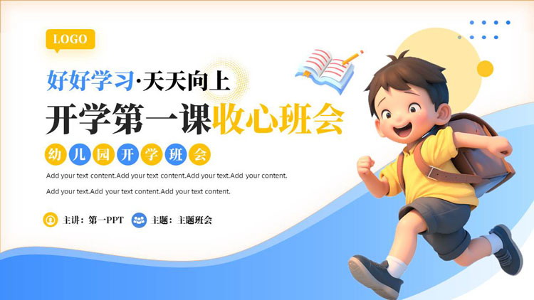 蓝黄配色卡通小男孩背景的开学第一课收心班会PPT模板下载