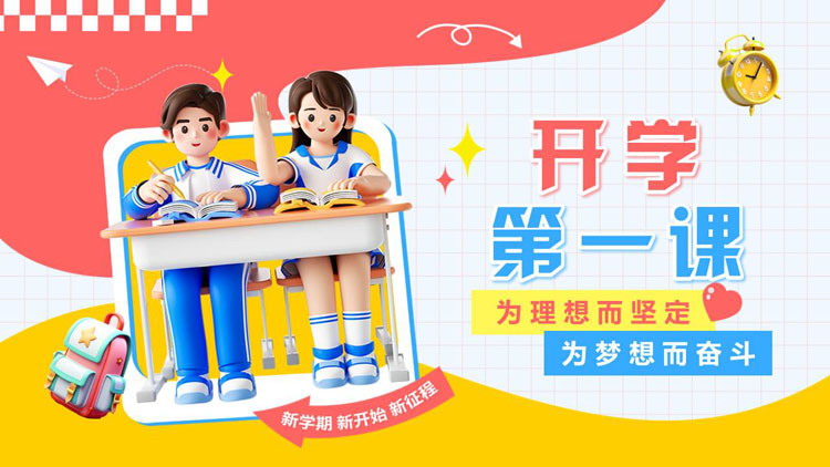 彩色立体卡通学生背景的开学第一课PPT模板下载