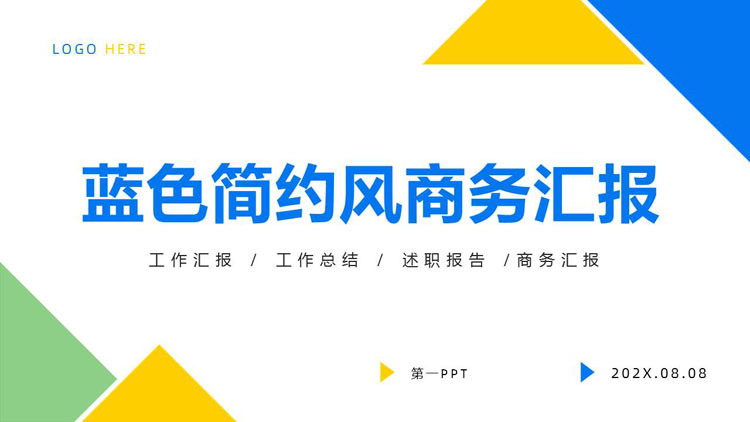 蓝色简约风几何图形背景的商务汇报PPT模板下载