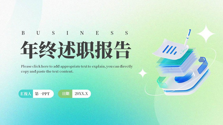 青绿弥散渐变风格的年终述职报告PPT模板