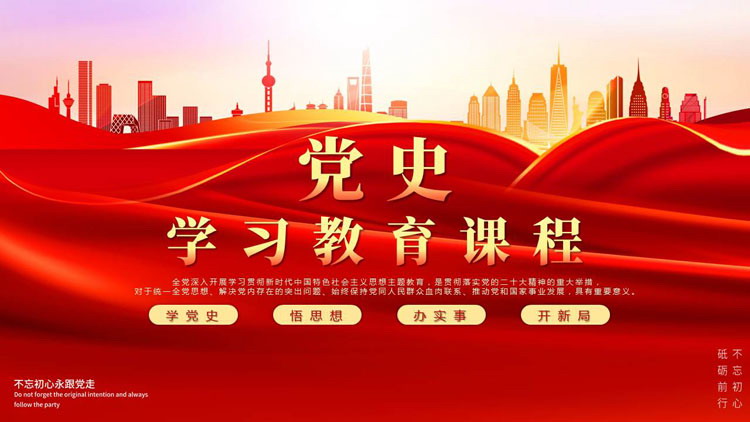 红色城市剪影背景的党史学习教育课程PPT模板