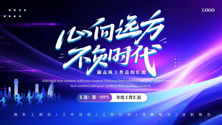 蓝紫配色城市剪影背景的“心向远方不负时代”励志风工作总结汇报PPT模板下载