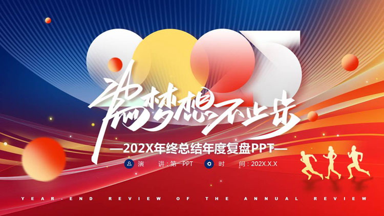 蓝红人物剪影背景的“为梦想不止步”年终总结年度复盘PPT模板下载
