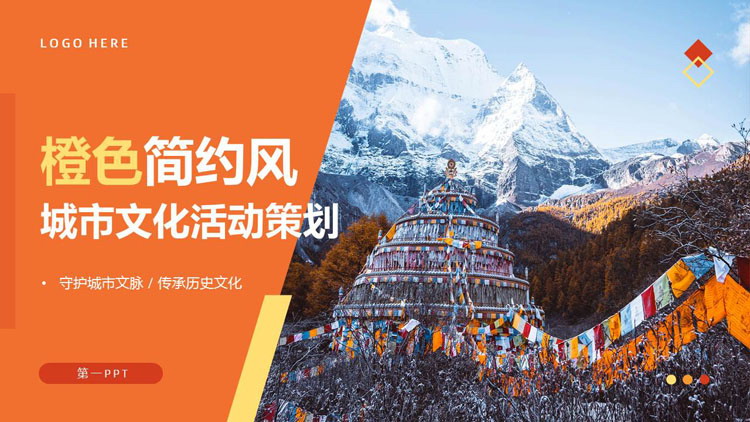 橙色高大山峰背景简约风城市文化活动策划PPT模板