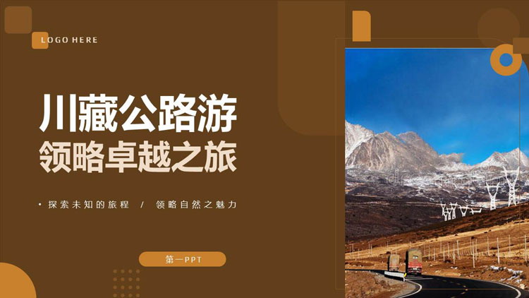 褐色“川藏公路游领略卓越之旅”旅游攻略PPT模板