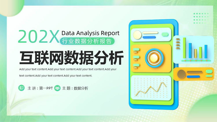 绿色创意3D手机屏幕背景的互联网数据分析PPT模板下载