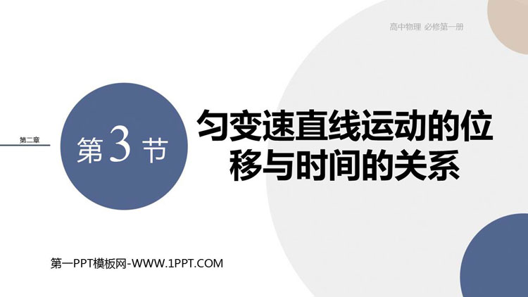 《匀变速直线运动的位移与时间的关系》匀变速直线运动的研究PPT精品课件