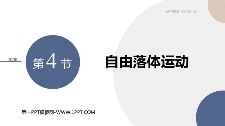 《自由落体运动》匀变速直线运动的研究PPT优秀课件