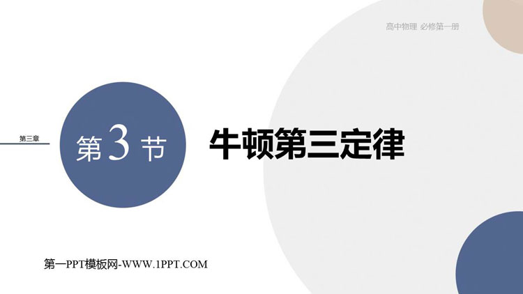 《牛顿第三定律》相互作用——力PPT免费课件
