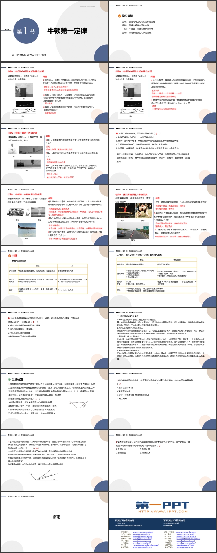 《牛顿第一定律》运动和力的关系PPT免费课件