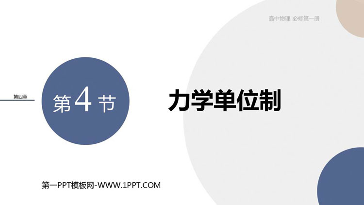 《力学单位制》运动和力的关系PPT课件下载