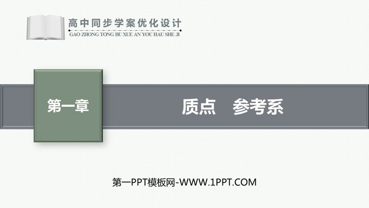 《质点 参考系》运动的描述PPT优秀课件