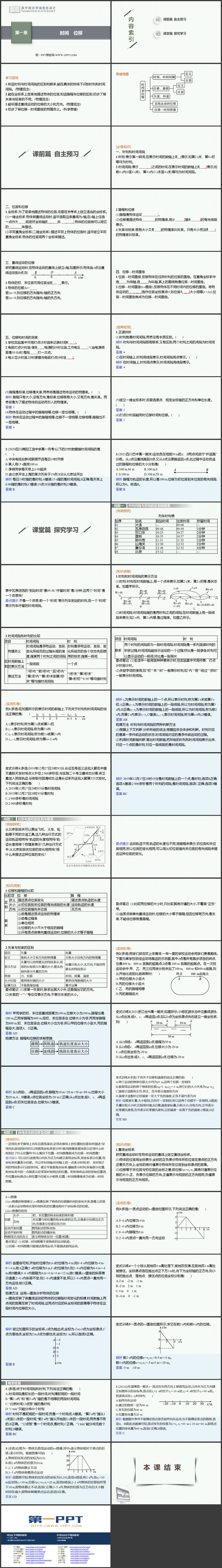《时间　位移》运动的描述PPT优质课件
