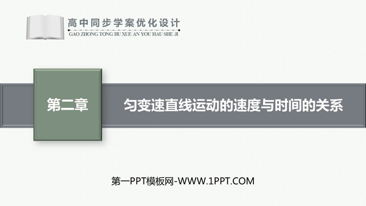 《匀变速直线运动的速度与时间的关系》匀变速直线运动的研究PPT优质课件