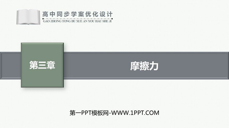 《摩擦力》相互作用——力PPT免费下载