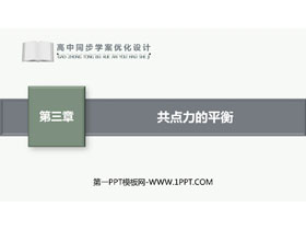 《共点力的平衡》相互作用――力PPT优质课件