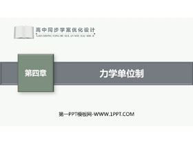 《力学单位制》运动和力的关系PPT精品课件