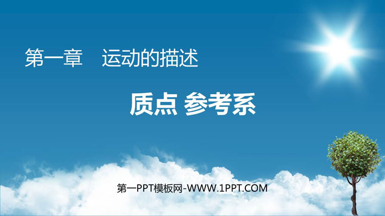 《质点 参考系》运动的描述PPT教学课件下载