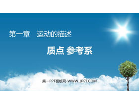 《质点 参考系》运动的描述PPT教学课件下载