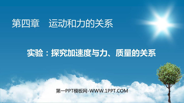 《实验：探究加速度与力、质量的关系》运动和力的关系PPT优质课件