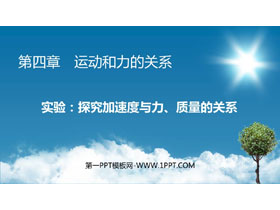 《实验：探究加速度与力、质量的关系》运动和力的关系PPT优质课件