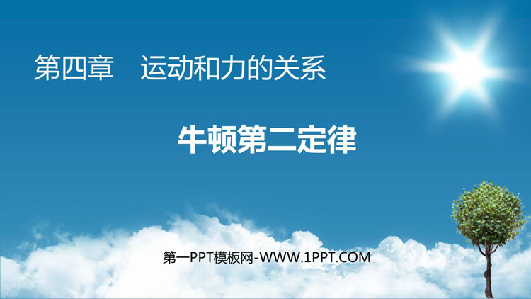 《牛顿第二定律》运动和力的关系PPT优质课件