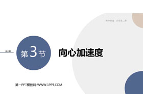 《向心加速度》圆周运动PPT免费课件