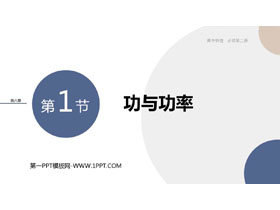 《功与功率》机械能守恒定律PPT精品课件