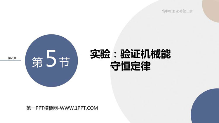 《实验:验证机械能守恒定律》机械能守恒定律PPT课件下载