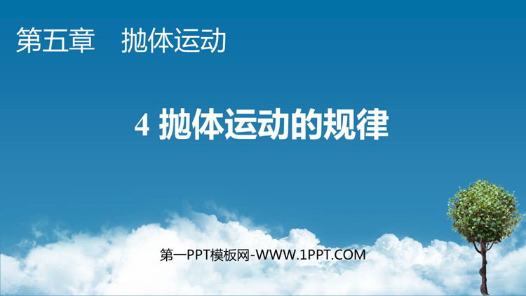 《抛体运动的规律》抛体运动PPT免费课件