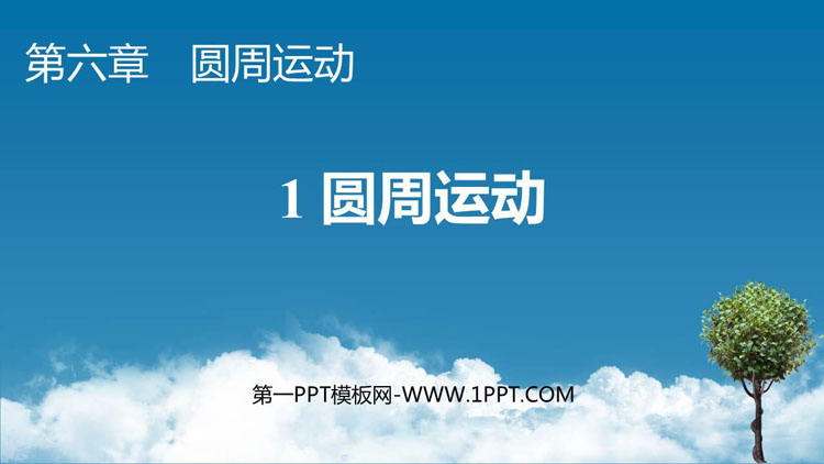 《圆周运动》PPT精品课件
