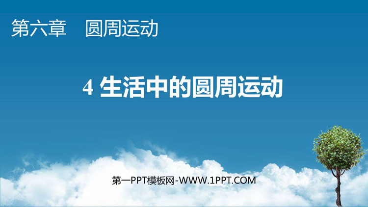 《生活中的圆周运动》圆周运动PPT免费课件