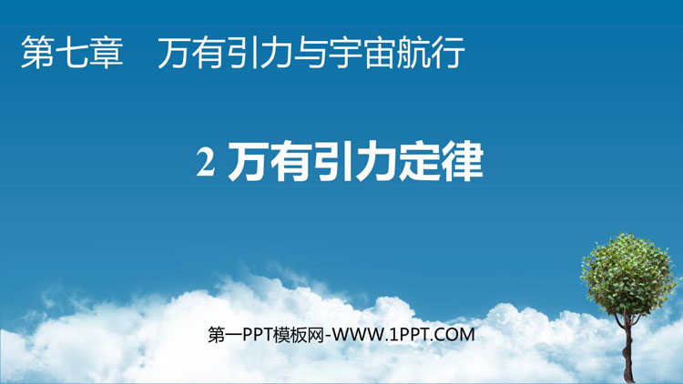 《万有引力定律》万有引力与宇宙航行PPT免费课件