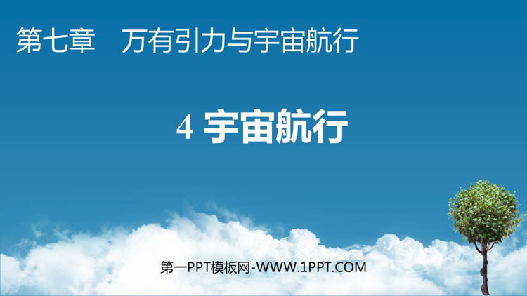 《宇宙航行》万有引力与宇宙航行PPT免费下载